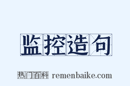 监控造句是什么意思的图片